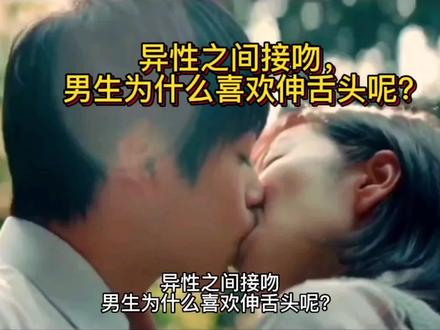 异性之间接吻,男生为什么喜欢伸舌头呢? #亲吻 #男生为什么喜欢伸舌头呢?