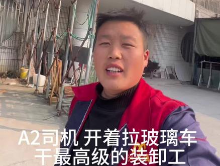 一名A2司机开着拉玻璃车干高级的搬运工 如果换作是你们,你们愿意干吗?评论区聊一聊。#货车司机 #记录卡车生活 #记录真实生活 #钢化玻璃