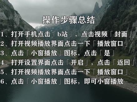 新版b站小窗播放没了?来看开启方法