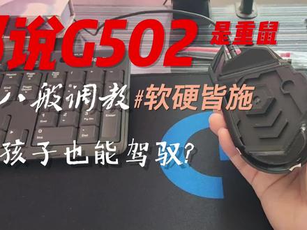 妹子都能驾驭G502重鼠,关键在于调教啊!? #电脑知识 #游戏外设
