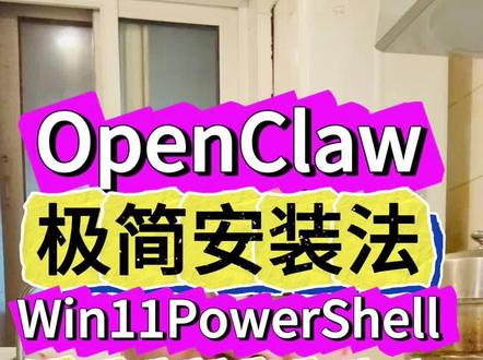 想用OpenClaw结果被安装劝退了?WhatsApp在国内注册根本过不去,飞书机器人配置又复杂得要命,简直是折磨!网上那些教程看着就头大,谁顶得住啊? 别慌!今天教你一招极简安装法——根本不用装这些聊天工具!OpenClaw自带TUI字符界面,直接在Windows 11PowerShell 7本地就能跑起来!如果想要我发如何在macOS上极简安装的方法,评论区扣mac。 其实OpenClaw之父彼得·斯坦伯格当初设计这些聊天工具的初衷,是满足他在厨房做饭时也能编程的特殊爱好。如果没这个爱好,就大可不必装聊天工具哦~#AI #人工智能 #AI智能体 #openclaw
