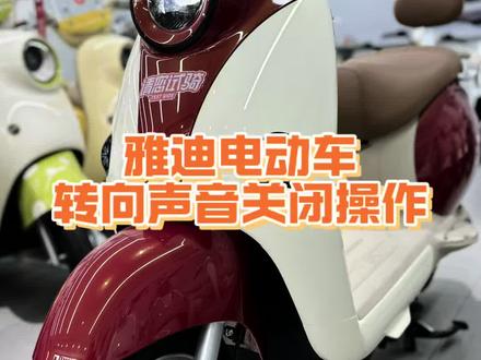 转向灯声音关闭操作方法,不会的朋友赶紧学起来
#雅迪电动车 #电动车转向灯声音 #智能电动车使用技巧 #景洪雅迪电动车 #西双版纳