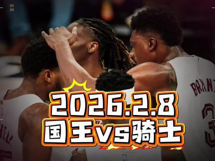 2026.2.8国王vs骑士 哈登迎来骑士首秀,身穿高价换来的1号球衣,第四节关键时刻发挥帮助骑士逆转国王收下比赛,取得三连胜,国王遭遇十一连败联盟垫底。哈登8次助攻串联全队,阿伦12中11被喂饱了,米球王腾出手来专注得分问你,拿下全场最高的35分。骑士补全所有弱点,冲击总冠军未尝不可。争取老詹回归之前就拿到总冠军。#国王vs骑士 #骑士vs国王 #NBA常规赛#哈登 #威少