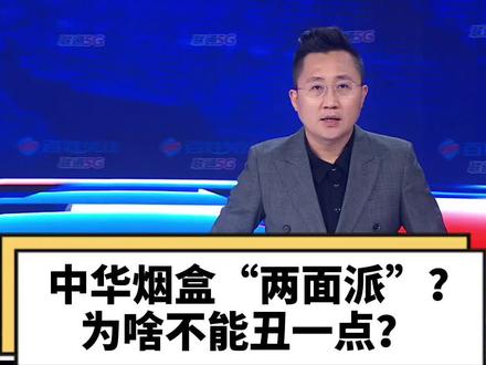 #中华烟盒的不同包装引争议 视觉冲击造成的犹豫,正是禁烟效果最直观的证明!#中华烟盒的不同包装 #大v快评