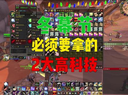 冬幕节必须要拿的2大高科技! #怀旧游戏 #魔兽世界怀旧服