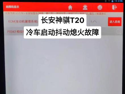 长安神骐T20
冷车启动抖动熄火故障
P0343 相位传感器信号电压过高
#每天一个用车知识 #修理工的日常 #我要上热门