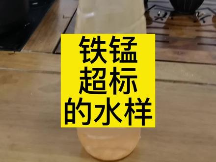 地下水,井水铁锰离子超标怎么办,井水发黄怎么处理?#地下水发黄怎么办 #井水发黄是什么原因 #地下水铁锰超标