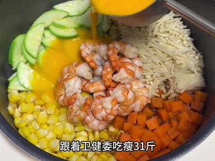 简单省事懒人减肥法,每天跟卫健委做一道减脂餐之西葫芦鲜虾焖饭 #减脂餐 #懒人减肥 #卫健委减肥食谱 #懒人焖饭 #虾仁