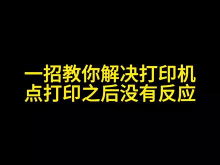 一招教你解决打印机,点打印后没有反应#干货分享 #打印机常见问题 #打印机维修 #数码科技
