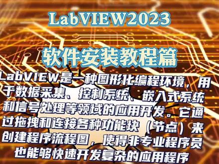 LabVIEW2023软件安装教程篇LabVIEW软件安装包资源下载#软件 #LabVIEW #labview教学 #图形化编程