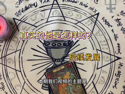 Ta真实的样子 #塔罗疗愈