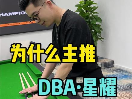 DBA·星耀真的这么好打吗?#台球 #台球杆 #台球是一种生活 @王孟南台球教学