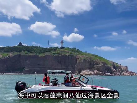 烟台一日游攻略给你准备好了!赶紧点赞+收藏#烟台旅游攻略 #蓬莱 #游艇出海 #亲子游玩好去处 #蓬莱阁景区旅行推荐