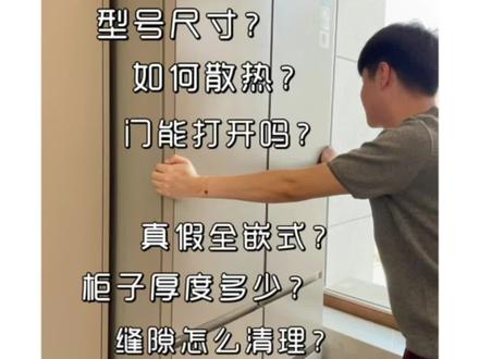 大家关心的冰箱问题 答案统统来啦👀#厨房#冰箱#电器#嵌入式冰箱