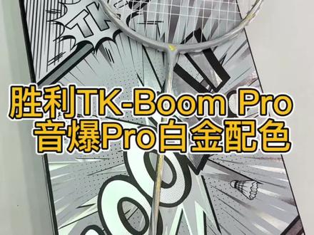 让你杀球自带音响的球拍#胜利音爆Pro #音爆 #羽毛球 #羽毛球装备 #羽毛球拍 #羽毛球拍推荐