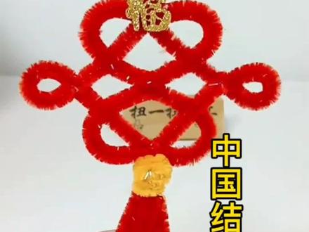 不用打胶也能做的中国结#小妙招大作用 #手工教程#扭扭棒中国结#新年手工