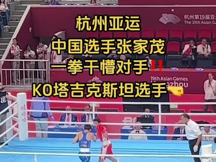 在现场激动坏了!一拳下去对手懵了我们也懵了,太强了!#亚运会 #亚运拳击 #亚运会拳击比赛 #拳击张家茂