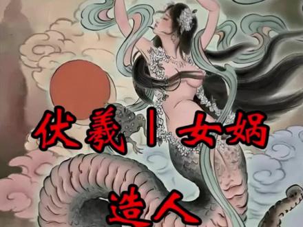 伏羲|女娲造人 #知识分享 #奇人异事录 #伏羲女娲