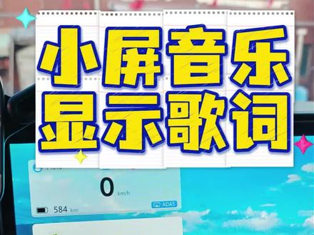 #极狐阿尔法t5 #极狐阿尔法s5 小屏播放音乐如何显示歌词和切换播放器呢?保姆级分享#极狐 #用车技巧 #每天一个用车知识