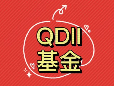 20秒带你了解QDII基金#投基不投机 #基金 #财经