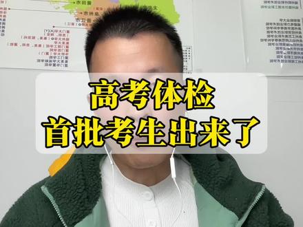 新系统上线后,第一批完成高考体检的同学出来了 给的十个提醒
#高三家长必看 #2026高考 #高考体检#志愿填报 #选大学选专业