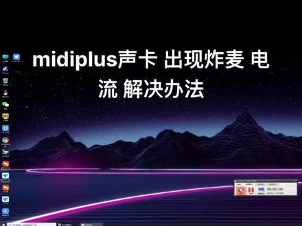midiplus外置声卡 出现电流 炸麦 玩游戏电流解决办法