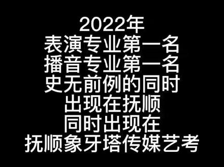 2022年辽宁省传媒统考分为#表演#播音 两大专业。每个专业分别4000多人参考,抚顺象牙塔传媒艺考#播音 #表演 两大专业分别取得了第一名的超好成绩!创造了辽宁#艺考 有史以来的奇迹!