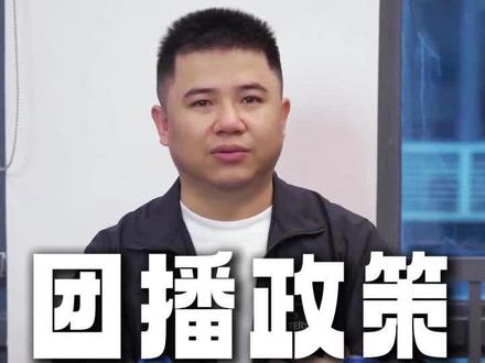 团播政策新消息来了#团播#新消息 #娱乐直播#娱乐主播 #干货分享