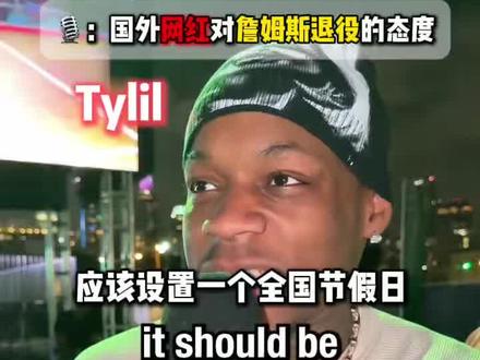 詹姆斯退役的时候你会哭吗 #nba #詹姆斯