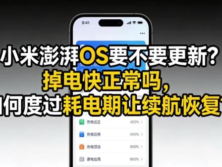 小米澎湃OS更新后掉电快正常吗?怎么让续航恢复? #小米手机电池问题