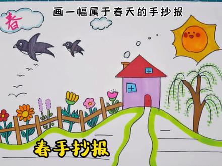 一份属于春天的手抄报 一起画起来吧 #手抄报模板 #手绘 #简笔画 #手抄报 #春