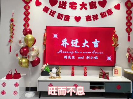 良辰安宅,吉日迁居,最美好的事莫过于和旧人一起住进新的家,简单的乔迁仪式分享给大家需要的可以收藏借鉴。#仪式感不能少 #搬新家 #进门仪式