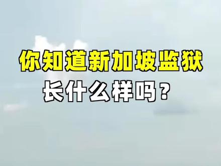 你知道#新加坡 #监狱 长什么样吗?媒体发布了一组照片,完整拍摄了新加坡樟宜监狱!#涨知识