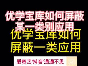 优学派如何屏蔽某一类应用安装?请看视屏操作#优学派学生平板