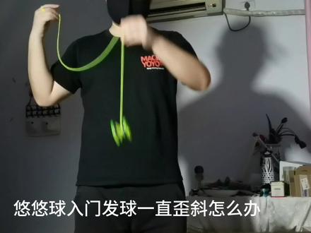 悠悠球新手发球歪斜怎么办?用手臂靠墙的方式找竖直向下的姿势#悠悠球 #悠悠球教学 #悠悠球的入门推荐 #溜溜球 #火力少年王