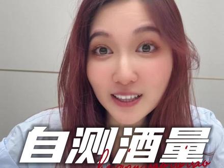 你能喝多少?一测就知道!简单又方便~#酒量 #测酒量 #小技巧