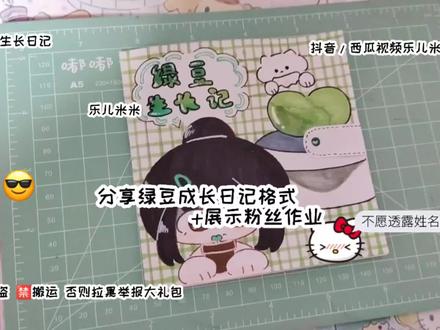 ‼️分享绿豆成长日记格式➕展示粉丝作业💕看看有没有你交的叭💤 #绿豆成长记 #绿豆成长观察日记 #绿豆成长记录 #绿豆成长记观察日记 #绿豆成长记手抄报 #自制 #手工 #手工diy #乐儿米米