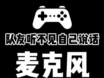 游戏里说话别人听不见?麦克风默认权限一步修复 #电脑技巧#电脑小白教程#数码干货#游戏麦克风没声音 #麦克风权限未开启