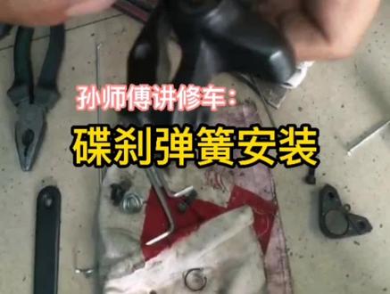 孙师傅讲修车:碟刹弹簧安装。#运动#自行车维修