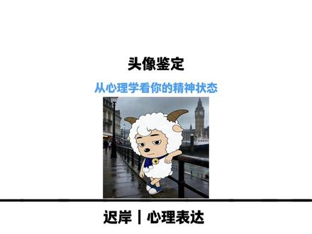 头像鉴定|从心理学看你的精神状态#心理学 #认知 #性格 #抽象 #头像