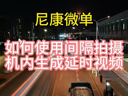 尼康微单如何使用间隔拍摄机内生成延时视频#延时视频 #间隔拍摄 #尼康间隔拍摄 #尼康延时视频 #尼康教学