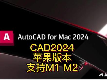 CAD2024Mac官方中文正版激活下载 cad2024最新版本下载安装教程 M1M2电脑专用 CAD2024永久使用#cad #cad2024 #cad2024安装 #cad教程