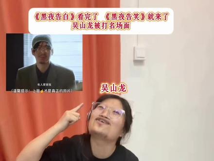 温馨提示:上面才是真正的原片 #黑夜告白 #王鹤棣 #就这样被黑夜告白酷酷安利到#吴山龙 #抽象