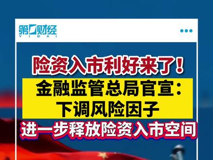 金融监管总局重磅官宣:下调风险因子,险资入市进一步打开空间