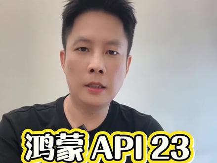 鸿蒙 API 23 开发者 Beta,下一代系统底座正式公开#鸿蒙系统#harmonyos#科技前沿
