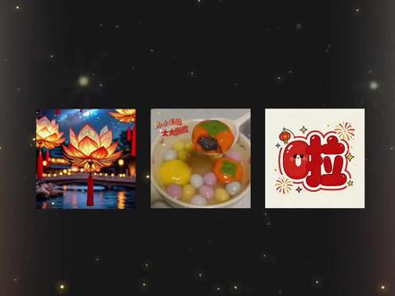 元宵节文案
1. 🏮 ²⁰²⁶/₀₃.₀₃ 元宵喜乐,万事胜意 ◡̈
2. 🥣 汤圆滚烫 ♨️ 日子滚烫 🔥 2026 一路长虹
3. ✨ 月满 人满 碗满 𓎪 元宵圆满
4. 🐴 马蹄声声踏元宵 🧨 烦恼全消 好运狂飙
5. ²⁰²⁶ 上元灯火照天马 🏮 岁岁团圆福到家
6. 👨👩👧👦 一碗汤圆 满屋团圆 ₂₀₂₆ 平安顺遂
7. 🥢 小手捏汤圆 大手举花灯 🍬 全家甜甜蜜蜜
┌─────────┐
🏮 ²⁰²⁶ 元宵快乐 🏮
└─────────┘
🥣 汤圆甜甜 · 岁岁年年
9.
╭┈┈┈┈┈┈╮
🐴 ₂₀₂₆ 闹元宵
╰┈┈┈┈┈┈╯
团圆满 吉祥到
10. 🔸 ²⁰²⁶/₀₃.₀₃ 上元节 🔸
❍ 月圆人圆事事圆
❍ 马到功成事事顺
11. 🧨 元宵元宵 烦恼全消 🥣 2026 步步高升
12. 𓎪 一口汤圆 一口福气 ²⁰²⁶ 元宵安康
#元宵节文案 #剪映#正月十五祝福文案#2026元宵图片