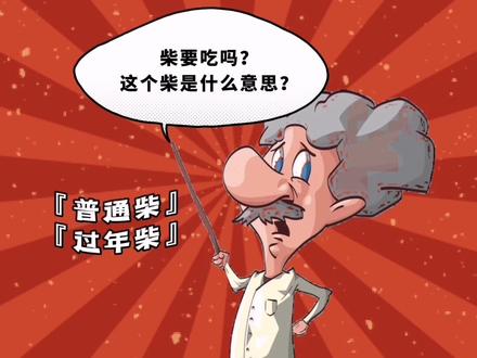 台州特产『柴』,究竟是什么?你知道吗?#台州同城热门 #知识科普 #台州方言 @抖音小助手 @DOU+上热门 #上热门