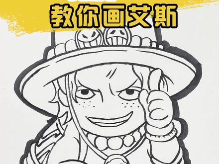 大家学废了吗?#海贼王 #艾斯 #烧烧果实 #动漫 #日漫 ##画画 #美术生 #零基础学画画 #动漫人物绘画