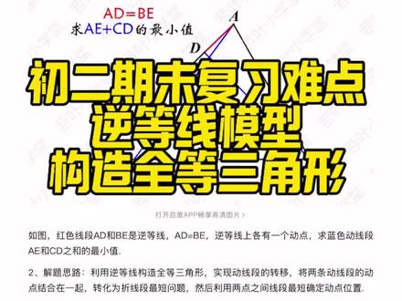江苏初二数学逆等线模型,全等动点问题,构造辅助线问题#江苏数学#初中数学#南京中考#教育#中考