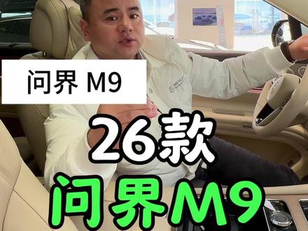 26款问界M9最大的改进可能是看不见的地方 #问界M9 #问界 #汽车